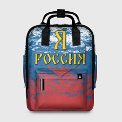 Женский рюкзак Я Россия
