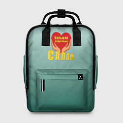 Рюкзак женский Большой салам, цвет: 3D-принт