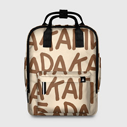 Рюкзак женский Капибара очень крупными буквами, цвет: 3D-принт