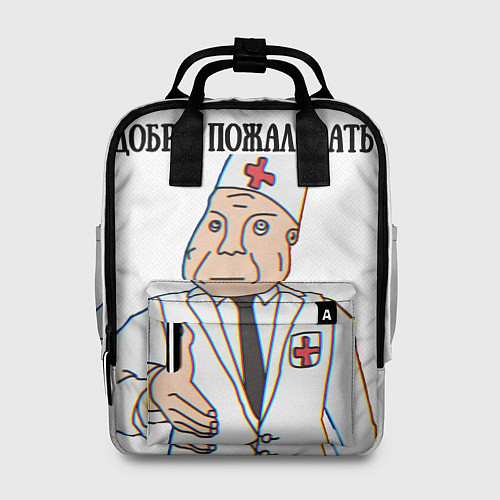 Женский рюкзак Добро пожаловать в дурку мем / 3D-принт – фото 1