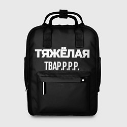 Женский рюкзак Тяжёлая тваррр