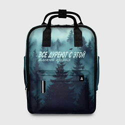 Рюкзак женский Все дуреют с этой таёжной красоты, цвет: 3D-принт
