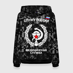 Женская толстовка Служу России: медицинская служба