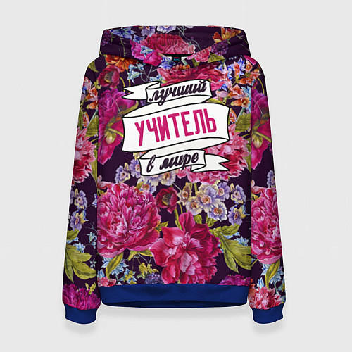 Женская толстовка Лучший учитель в Мире / 3D-Синий – фото 1