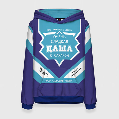 Женская толстовка Очень сладкая Даша / 3D-Синий – фото 1
