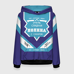 Толстовка-худи женская Очень сладкая Полина, цвет: 3D-черный