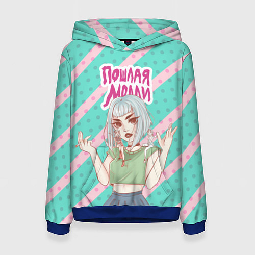 Женская толстовка Пошлая Молли / 3D-Синий – фото 1