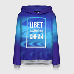 Толстовка-худи женская Цвет настроения синий, цвет: 3D-меланж