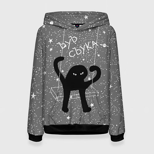 Женская толстовка Ъуъ съука на качели / 3D-Черный – фото 1