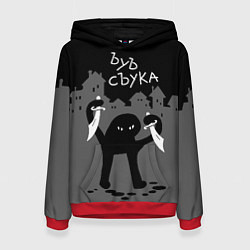 Женская толстовка Ъуъ съука - разбойник