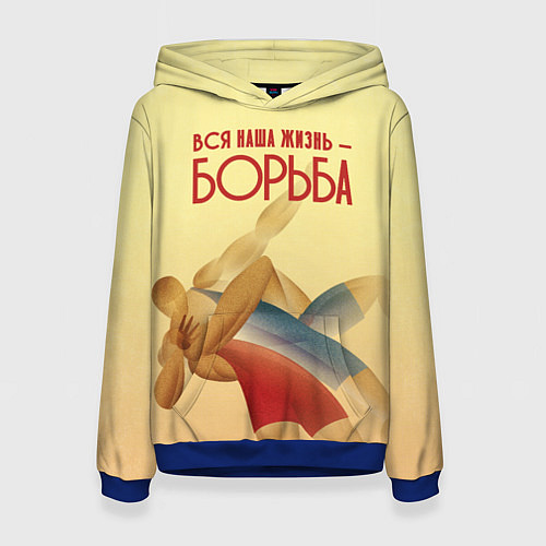 Женская толстовка Вся наша жизнь - борьба / 3D-Синий – фото 1