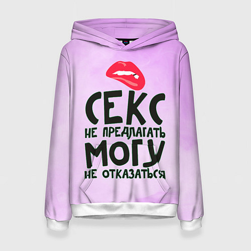 Женская толстовка Секс не предлагать / 3D-Белый – фото 1