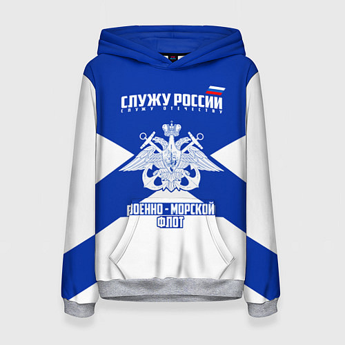 Женская толстовка Военно - морской флот / 3D-Меланж – фото 1