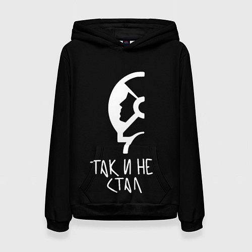 Женская толстовка Так и не стал / 3D-Черный – фото 1