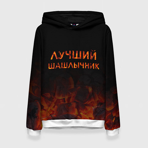 Женская толстовка Лучший шашлычник / 3D-Белый – фото 1