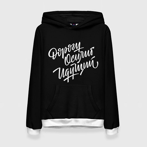 Женская толстовка Дорогу Осилит Идущий / 3D-Белый – фото 1