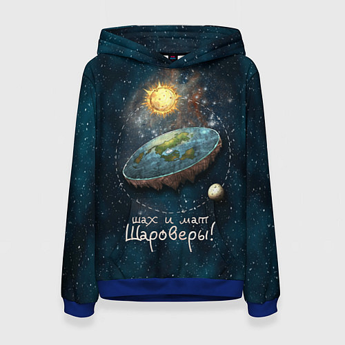 Женская толстовка Плоская Земля шах и мат / 3D-Синий – фото 1