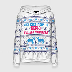 Женская толстовка До сих пор я верю в Деда Мороза!