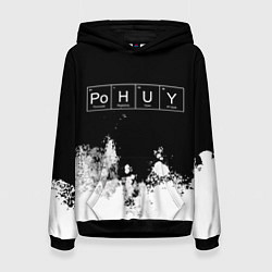 Женская толстовка Po H U Y Безразличие