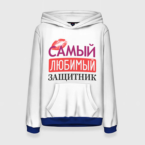 Женская толстовка Самый Любимый Защитник! / 3D-Синий – фото 1