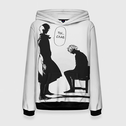 Женская толстовка Ты слаб / 3D-Черный – фото 1