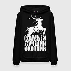 Женская толстовка САМЫЙ ЛУЧШИЙ ОХОТНИК Прицел