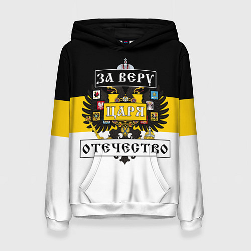 Женская толстовка За Веру, Царя, Отечество / 3D-Белый – фото 1