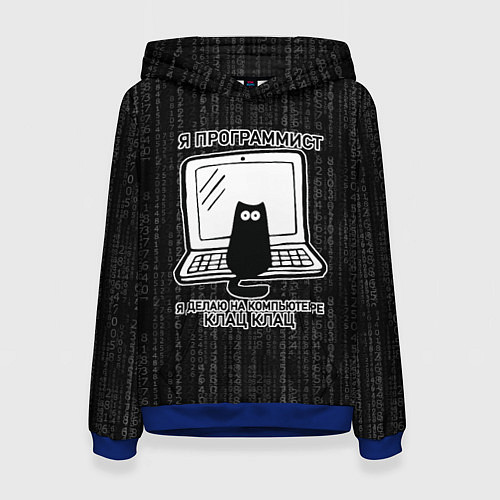 Женская толстовка Я ПРОГРАММИСТ КЛАЦ КЛАЦ / 3D-Синий – фото 1