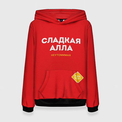 Женская толстовка СЛАДКАЯ АЛЛА / 3D-Черный – фото 1