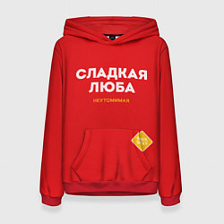 Женская толстовка СЛАДКАЯ ЛЮБА