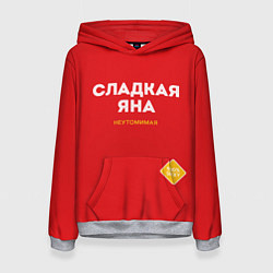 Женская толстовка СЛАДКАЯ ЯНА