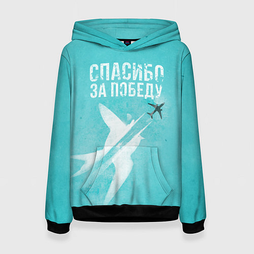 Женская толстовка Самолет: Спасибо за победу! / 3D-Черный – фото 1