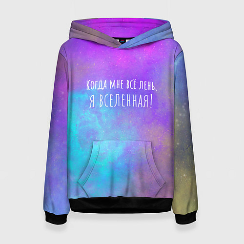 Женская толстовка Я всеЛЕНЬная / 3D-Черный – фото 1