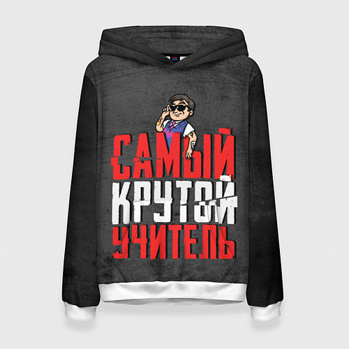 Женская толстовка Самый крутой учитель / 3D-Белый – фото 1