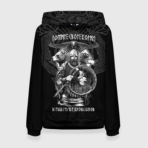 Женская толстовка Помни свои корни - в тебе течёт кровь богов / 3D-Черный – фото 1
