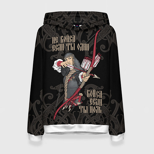 Женская толстовка Не бойся если ты один бойся, если ты ноль / 3D-Белый – фото 1