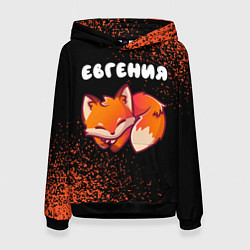 Толстовка-худи женская Евгения ЛИСИЧКА Спрей, цвет: 3D-черный