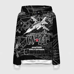 Толстовка-худи женская Фронтовой бомбардировщик - истребитель Су-24, цвет: 3D-белый