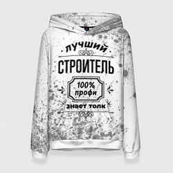 Толстовка-худи женская Лучший строитель - 100% профи на светлом фоне, цвет: 3D-белый