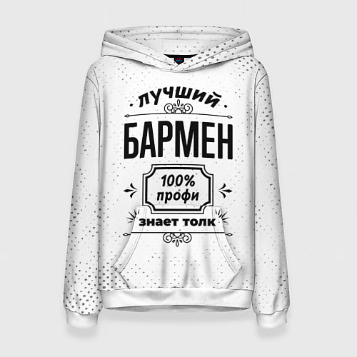 Женская толстовка Лучший бармен - 100% профи на светлом фоне / 3D-Белый – фото 1