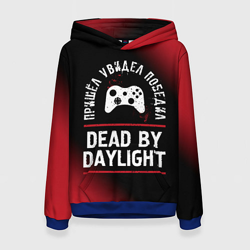 Женская толстовка Dead by Daylight пришел, увидел, победил / 3D-Синий – фото 1