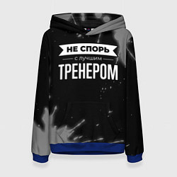 Толстовка-худи женская Не спорь с лучшим тренером - на темном фоне, цвет: 3D-синий