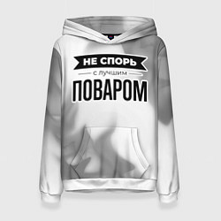 Женская толстовка Не спорь с лучшим поваром - на светлом фоне