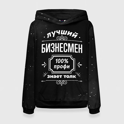 Женская толстовка Лучший бизнесмен - 100% профи на тёмном фоне / 3D-Черный – фото 1