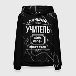 Толстовка-худи женская Лучший учитель - 100% профи на тёмном фоне, цвет: 3D-черный