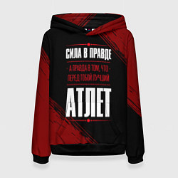 Толстовка-худи женская Атлет - сила в правде на темном фоне, цвет: 3D-черный