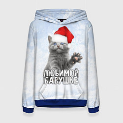 Толстовка-худи женская Любимой бабушке - котик, цвет: 3D-синий