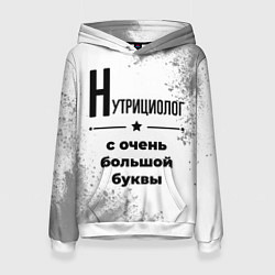 Женская толстовка Нутрициолог с очень большой буквы на светлом фоне