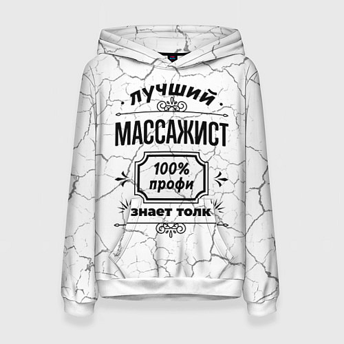 Женская толстовка Лучший массажист - 100% профи на светлом фоне / 3D-Белый – фото 1