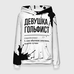 Толстовка-худи женская Девушка гольфист - определение на светлом фоне, цвет: 3D-белый